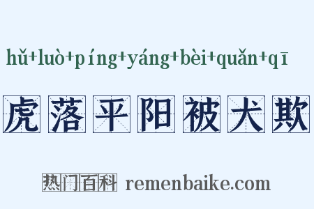 虎落平阳被犬欺是什么意思的图片